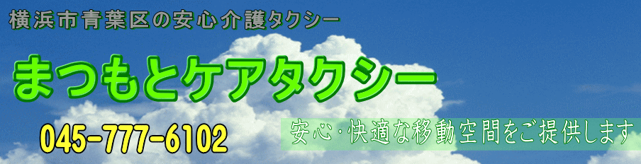 青葉区の安心介護タクシー 045-777-6102