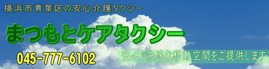 青葉区の安心介護タクシー 045-777-6102
