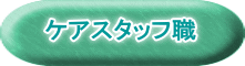 ケアスタッフ職