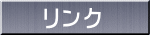 提携ご紹介