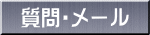 メール