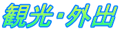 観光・外出