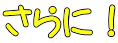 さらに!