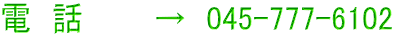 電 話 → 045-777-6102