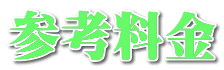 料金表