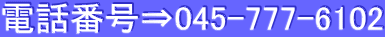 電話番号⇒045-777-6102