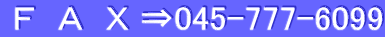 F A X ⇒045-777-6099