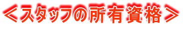 <スタッフの所有資格>
