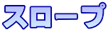 スロープ